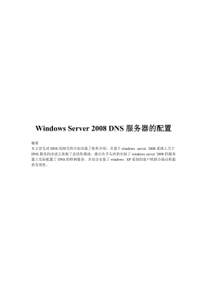 WindowsServer2008DNS服务器的配置.docx