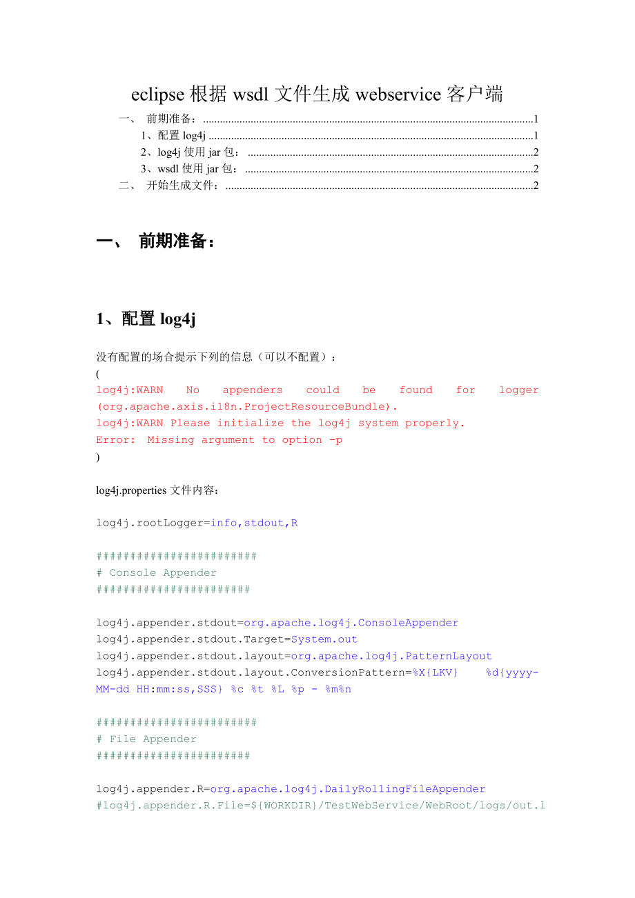 eclipse根据wsdl文件生成webservice客户端-图例.docx_第1页