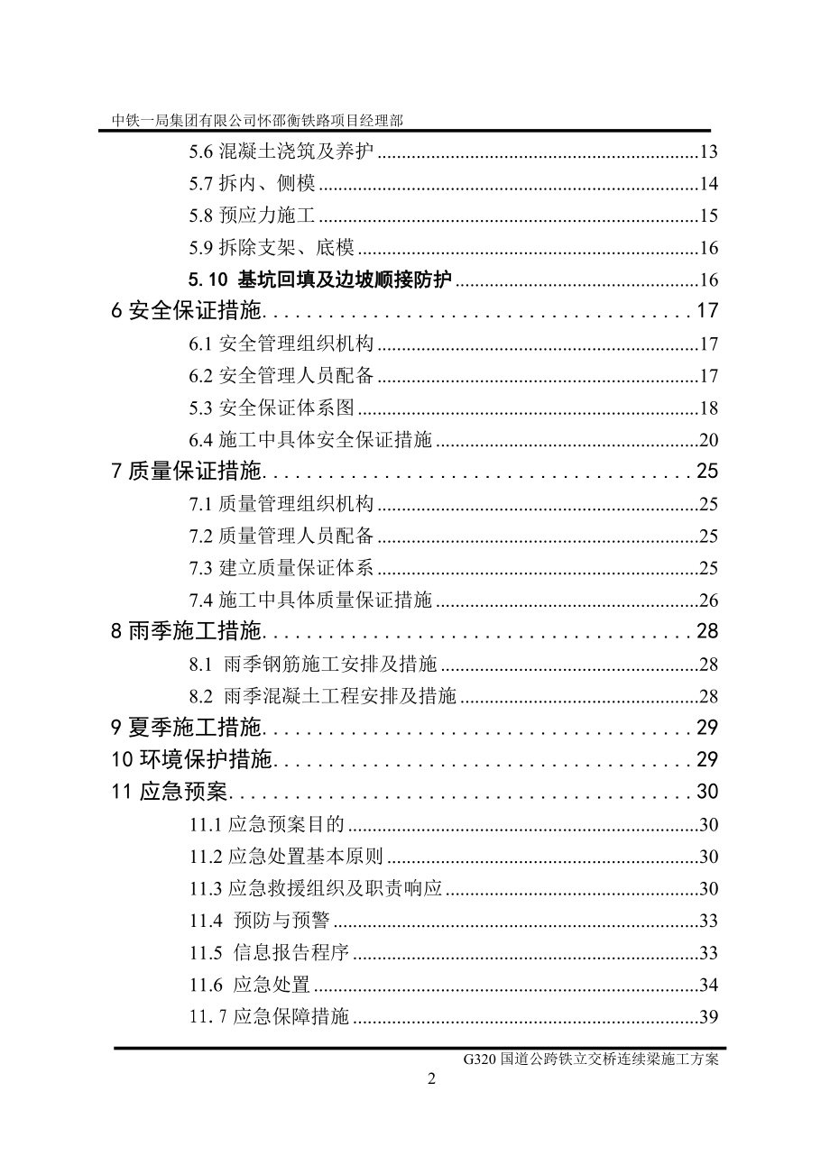 G320国道公跨铁立交桥连续梁施工方案.docx_第2页