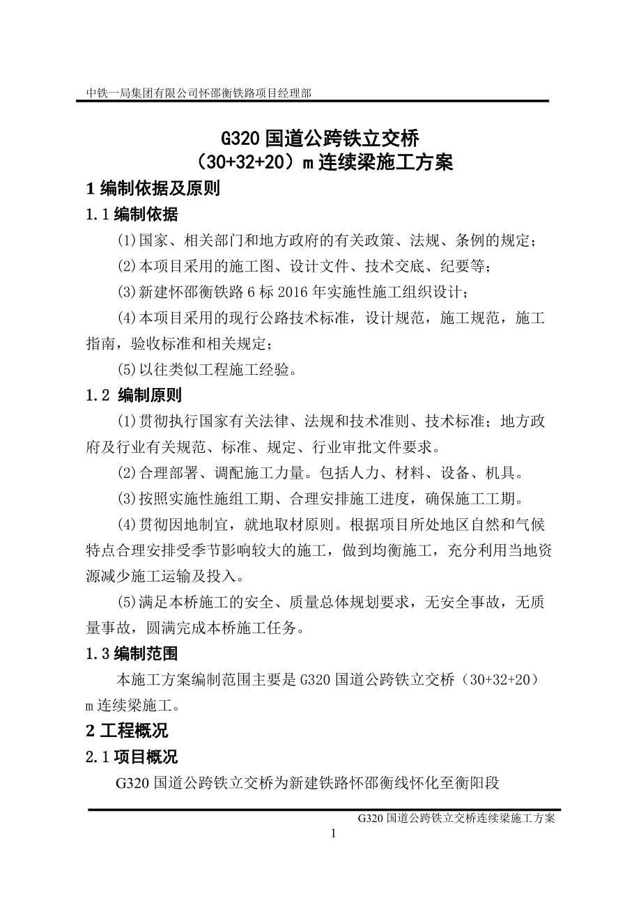 G320国道公跨铁立交桥连续梁施工方案.docx_第3页