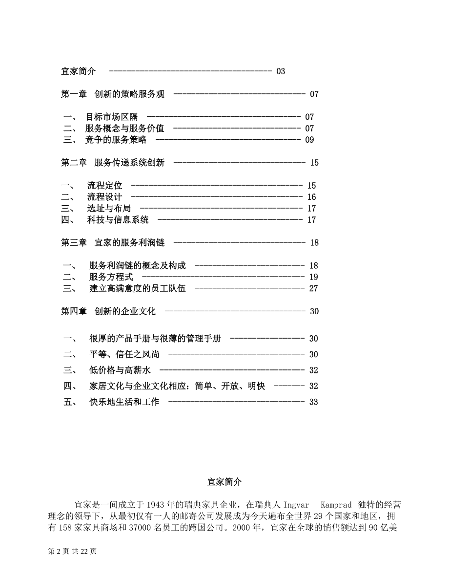 IKEA的创新服务(DOC23)(1).docx_第2页