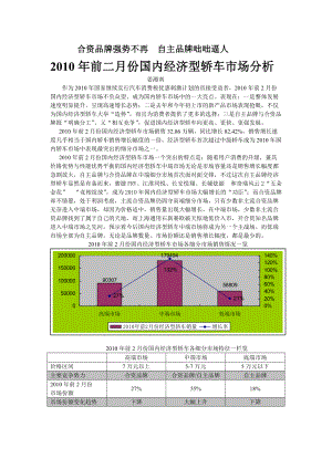 前2月份经济型轿车市场分析.docx