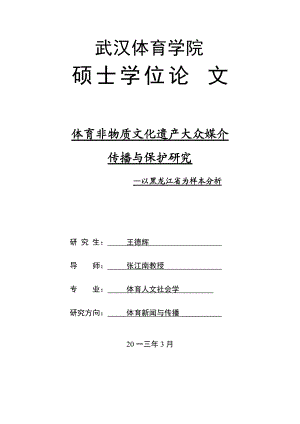 体育非物质文化遗产大众媒介传播与保护研究.docx