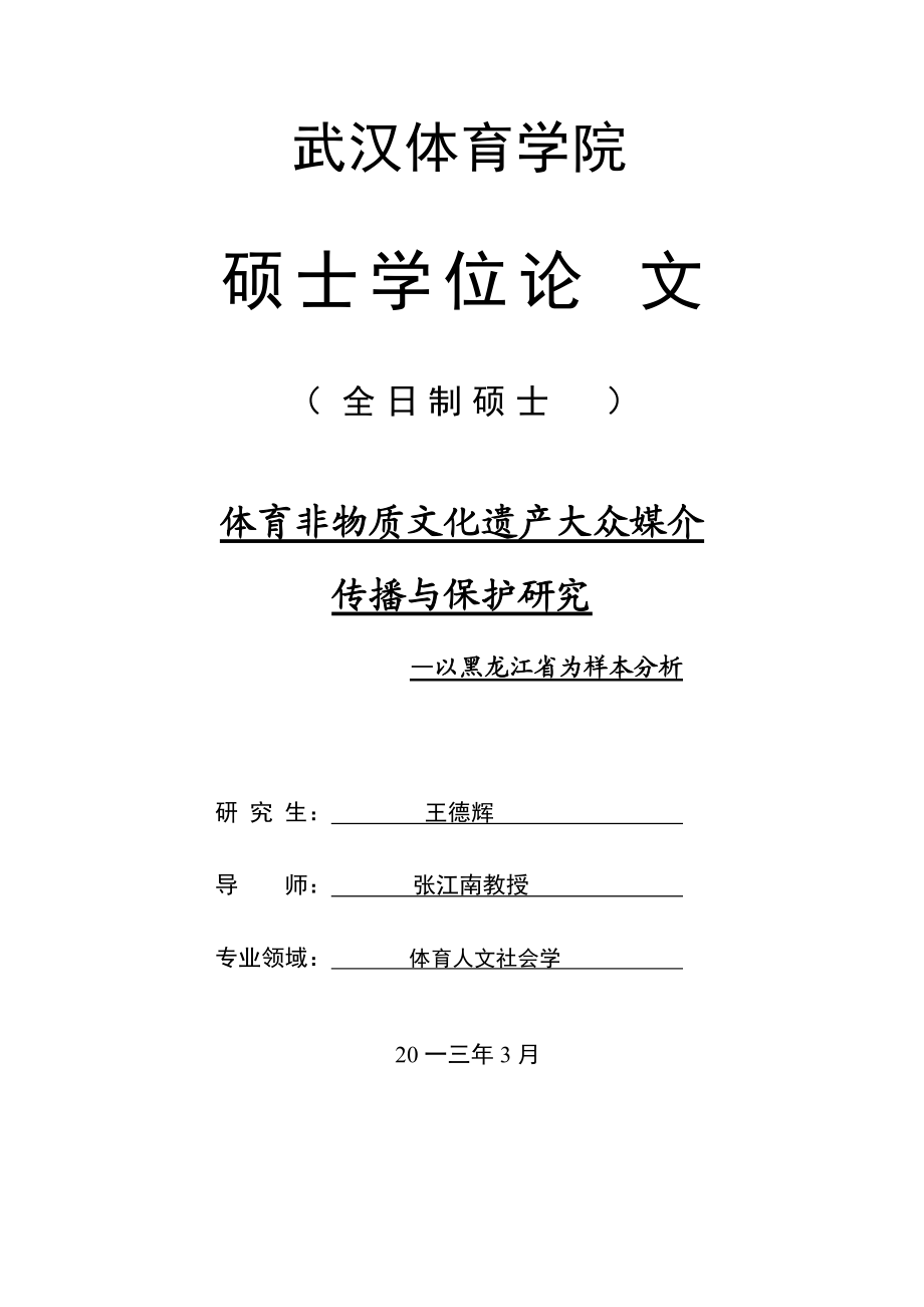 体育非物质文化遗产大众媒介传播与保护研究.docx_第2页