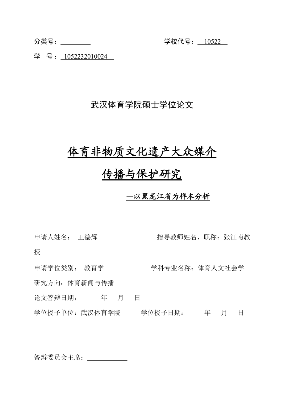 体育非物质文化遗产大众媒介传播与保护研究.docx_第3页