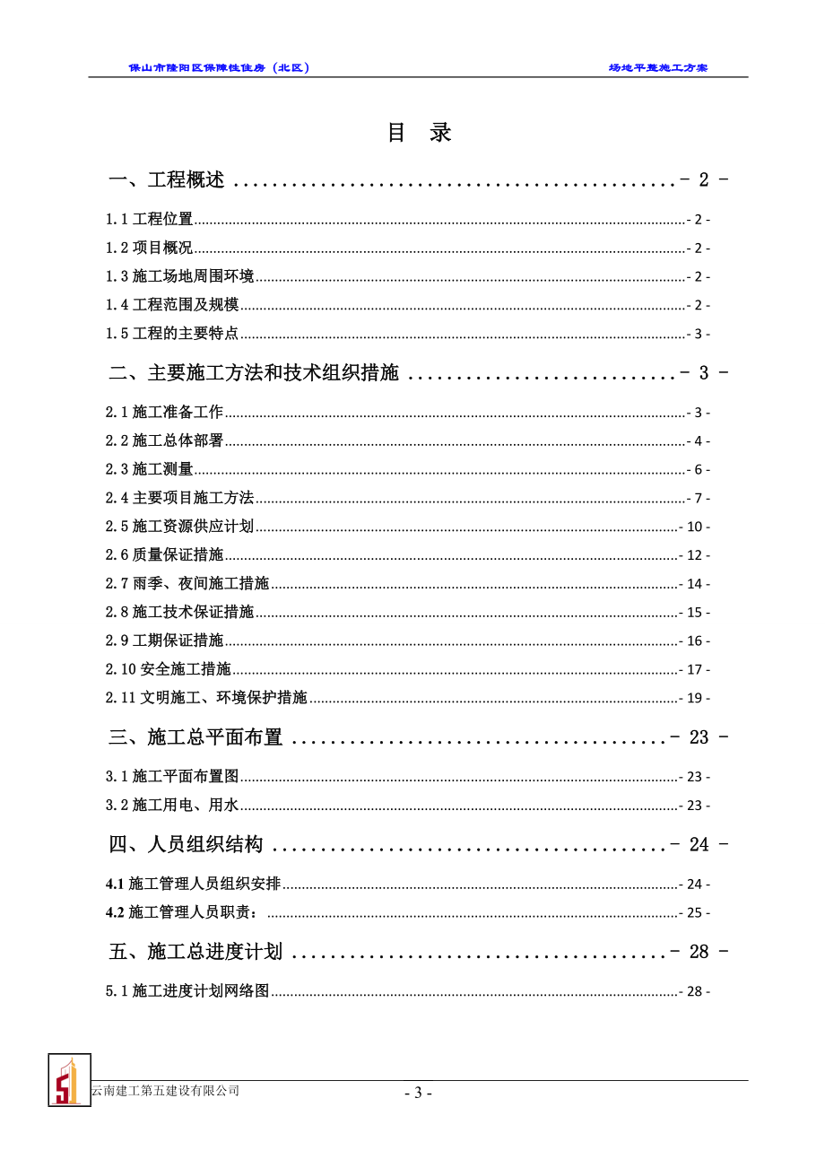 保山市隆阳区保障性住房-北区场平施工方案.docx_第3页