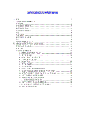 企业对销售管理的理解和认识.docx