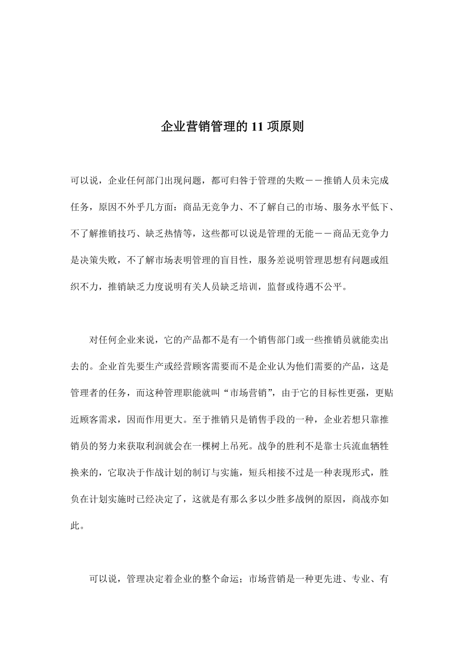 企业营销管理的项原则分析.docx_第1页