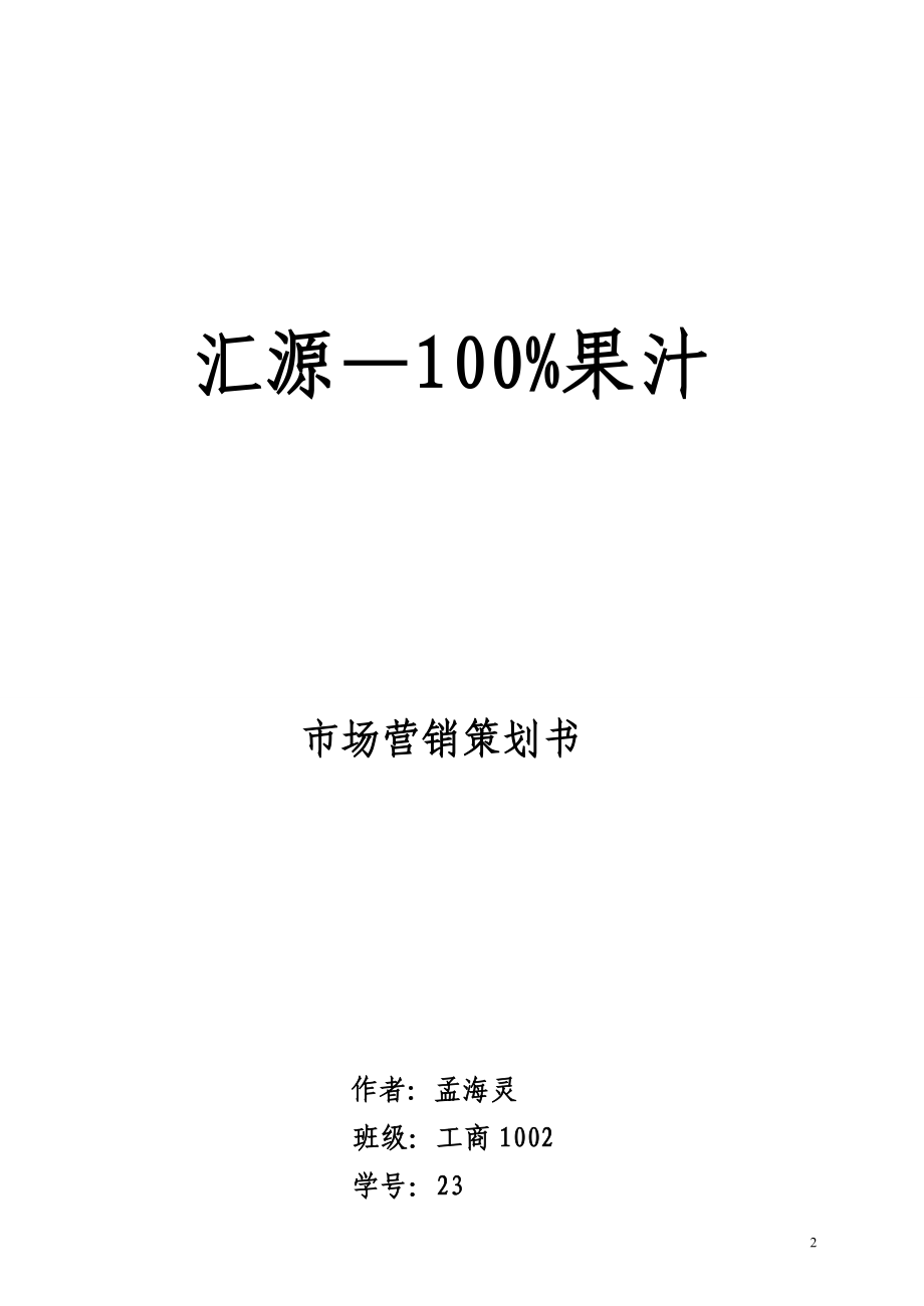 100%果汁市场营销策划书.docx_第2页