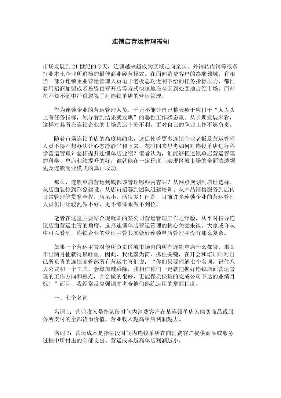 店铺盈亏平衡计算公式介绍.docx_第1页