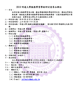 XXXX明道大学服务学习学术研讨会参加办法.docx