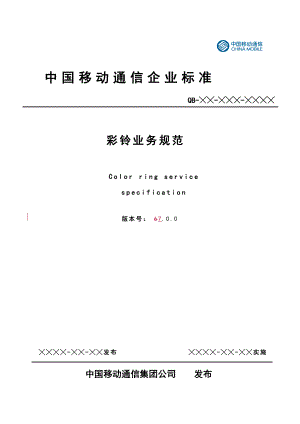 彩铃业务规范V700.docx