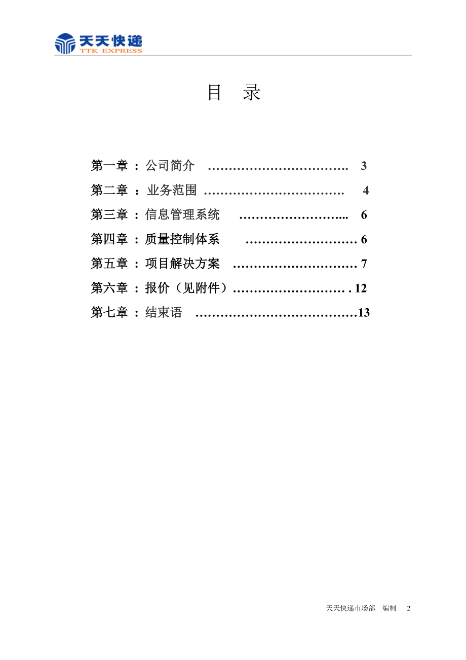 大客户竞标方案(参考样本)716.docx_第2页