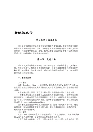 国际贸易实务之货款的支付.docx