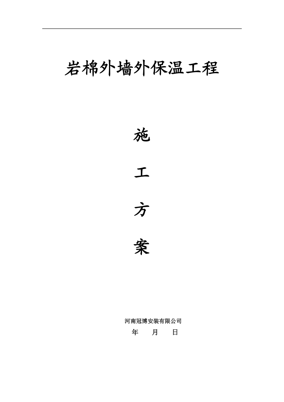 北京地区岩棉施工方案.docx_第1页