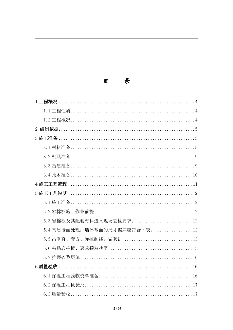 北京地区岩棉施工方案.docx_第2页