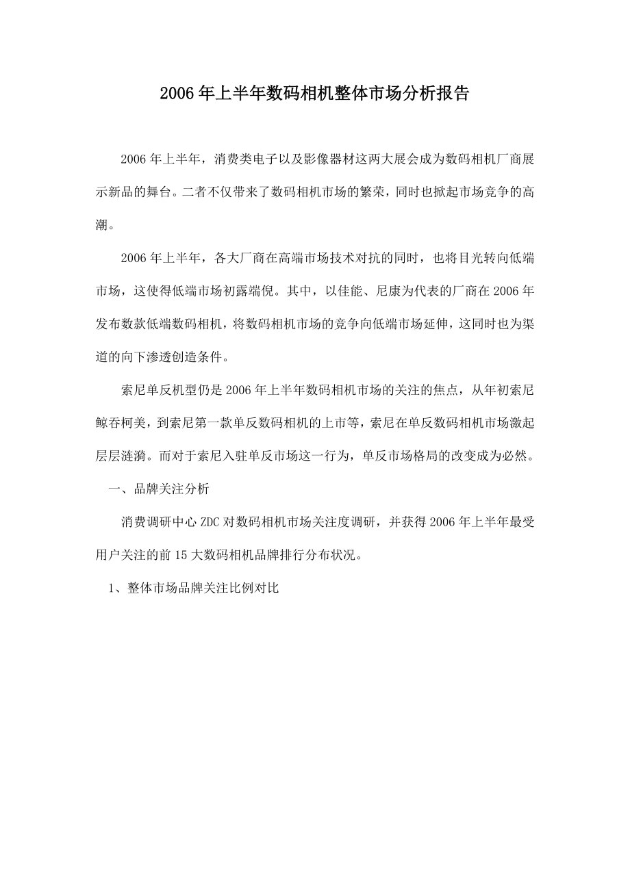 某年上半年数码相机整体市场分析报告.docx_第1页