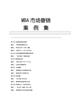 MBA市场营销案例集锦.docx