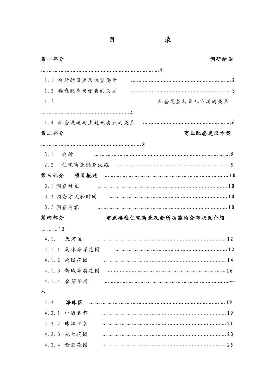 广州住宅商业形态与会所功能市场调研报告.docx_第2页