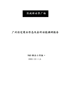 广州住宅商业形态与会所功能市场调研报告.docx