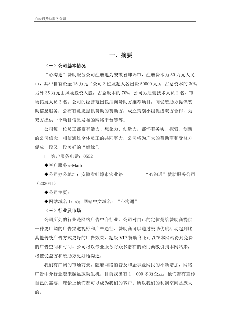 心沟通赞助服务公司企业管理(1).docx_第2页