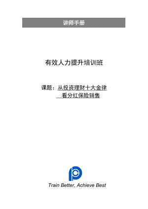 《从投资理财十大金律看分红保险销售》讲师手册(1)7.docx