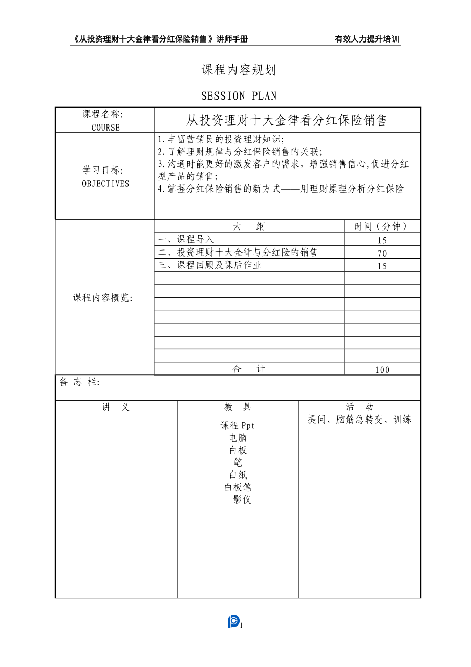 《从投资理财十大金律看分红保险销售》讲师手册(1)7.docx_第2页