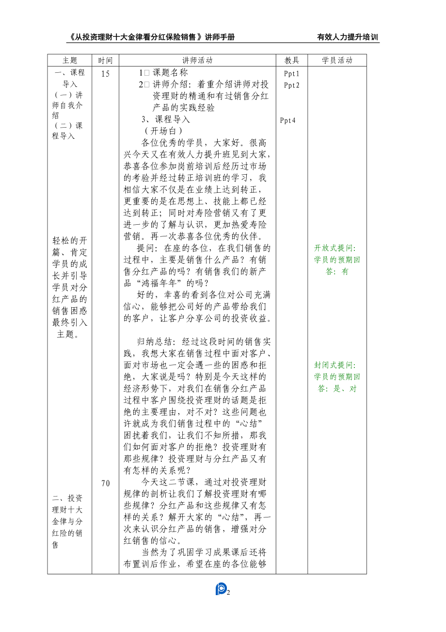 《从投资理财十大金律看分红保险销售》讲师手册(1)7.docx_第3页