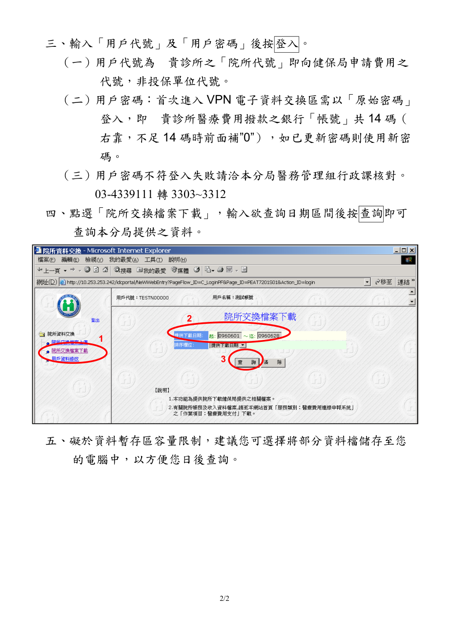 健保资讯网服务系统-VPN电子资料交换区操作简介.docx_第2页