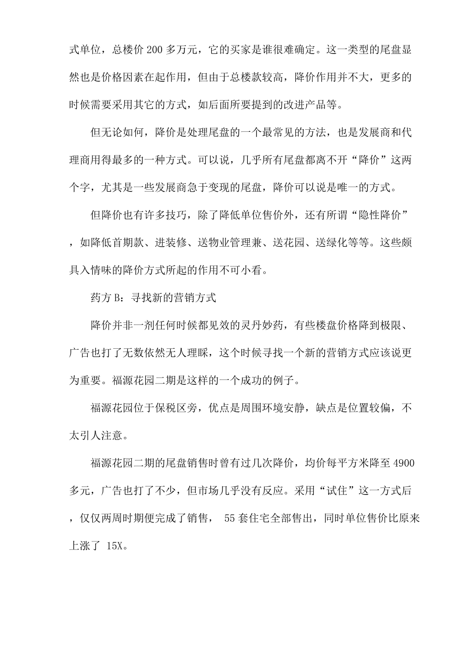 房地产行业住宅项目尾盘销售策略.docx_第3页