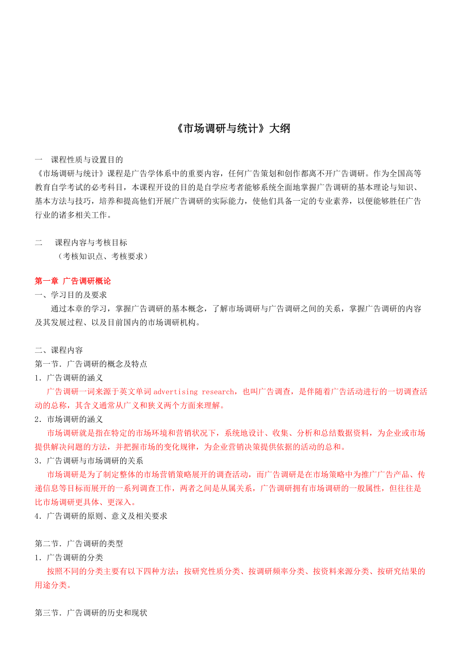 广告调研与抽样设计.docx_第1页