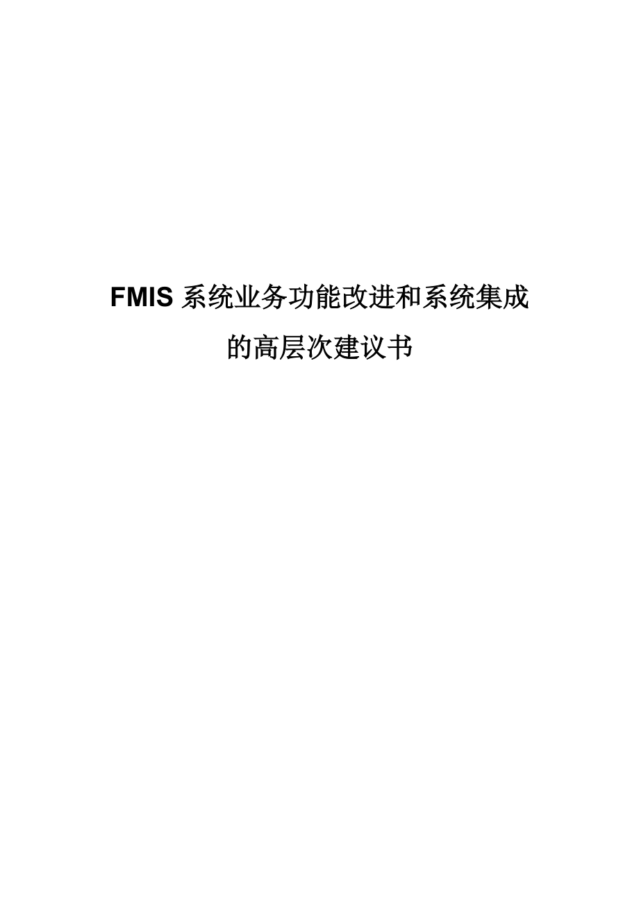 FMIS系统业务功能改进和系统集成方案书.docx_第1页