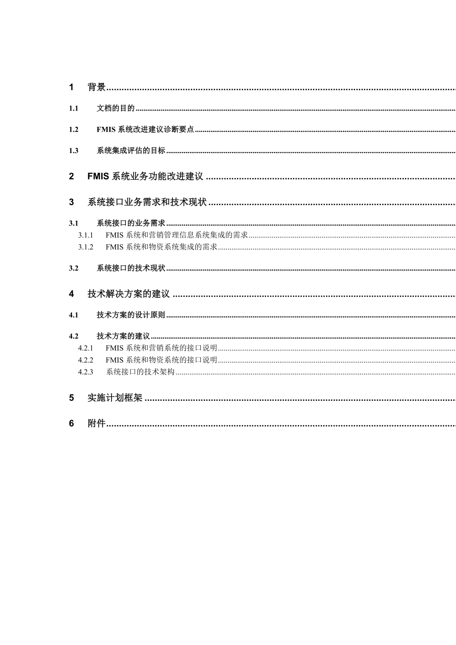 FMIS系统业务功能改进和系统集成方案书.docx_第2页