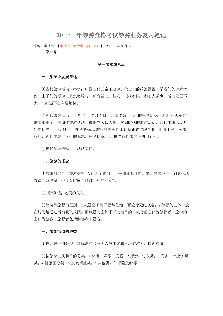 导游资格考试导游业务复习笔记.docx_第1页