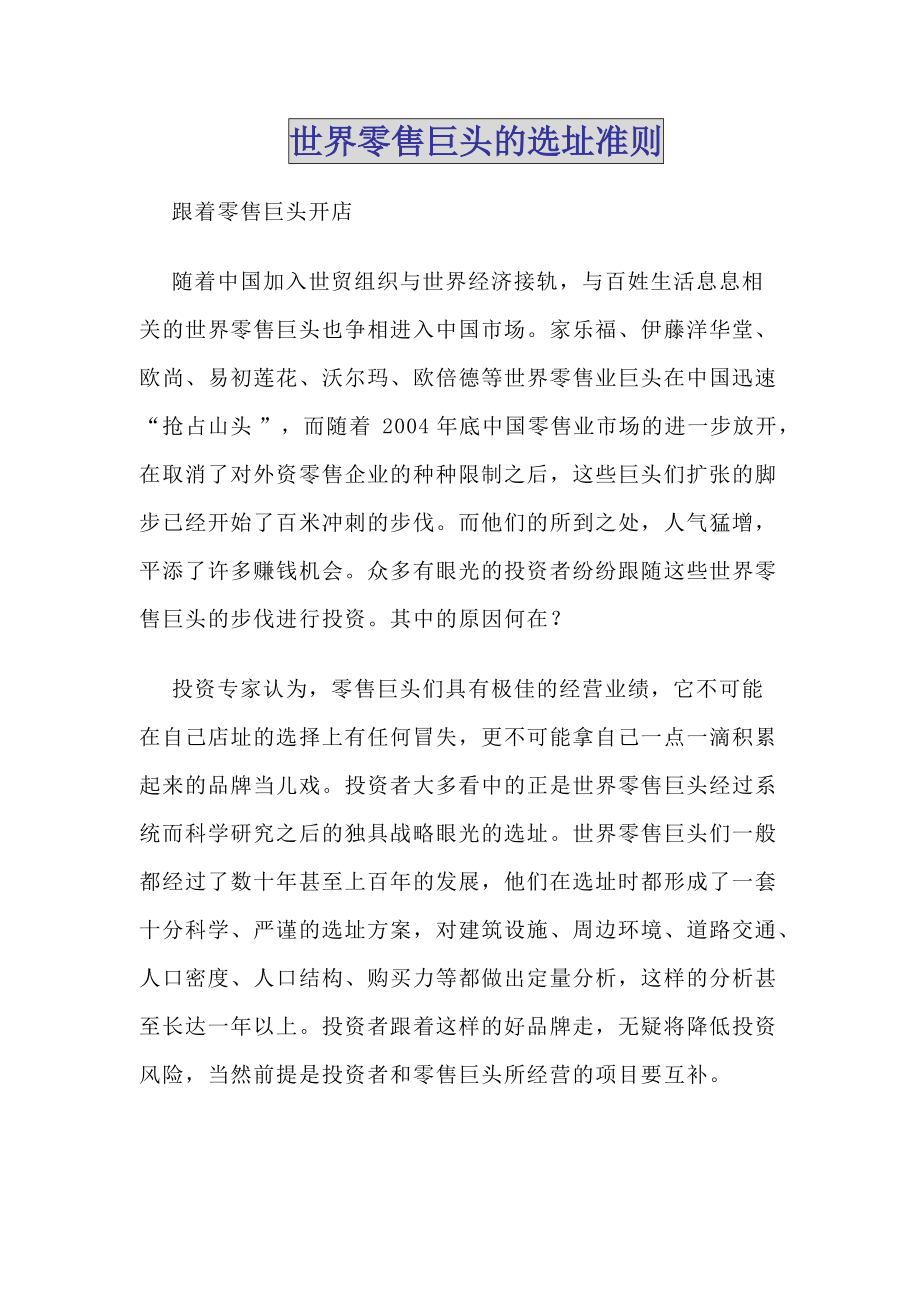 世界零售巨头的选址准则.docx_第1页