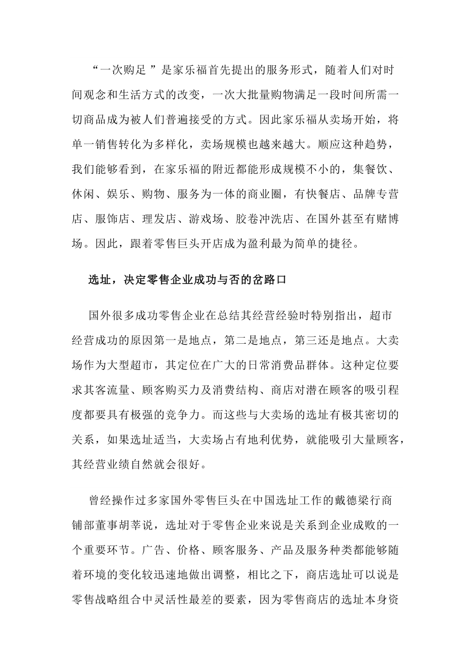 世界零售巨头的选址准则.docx_第2页