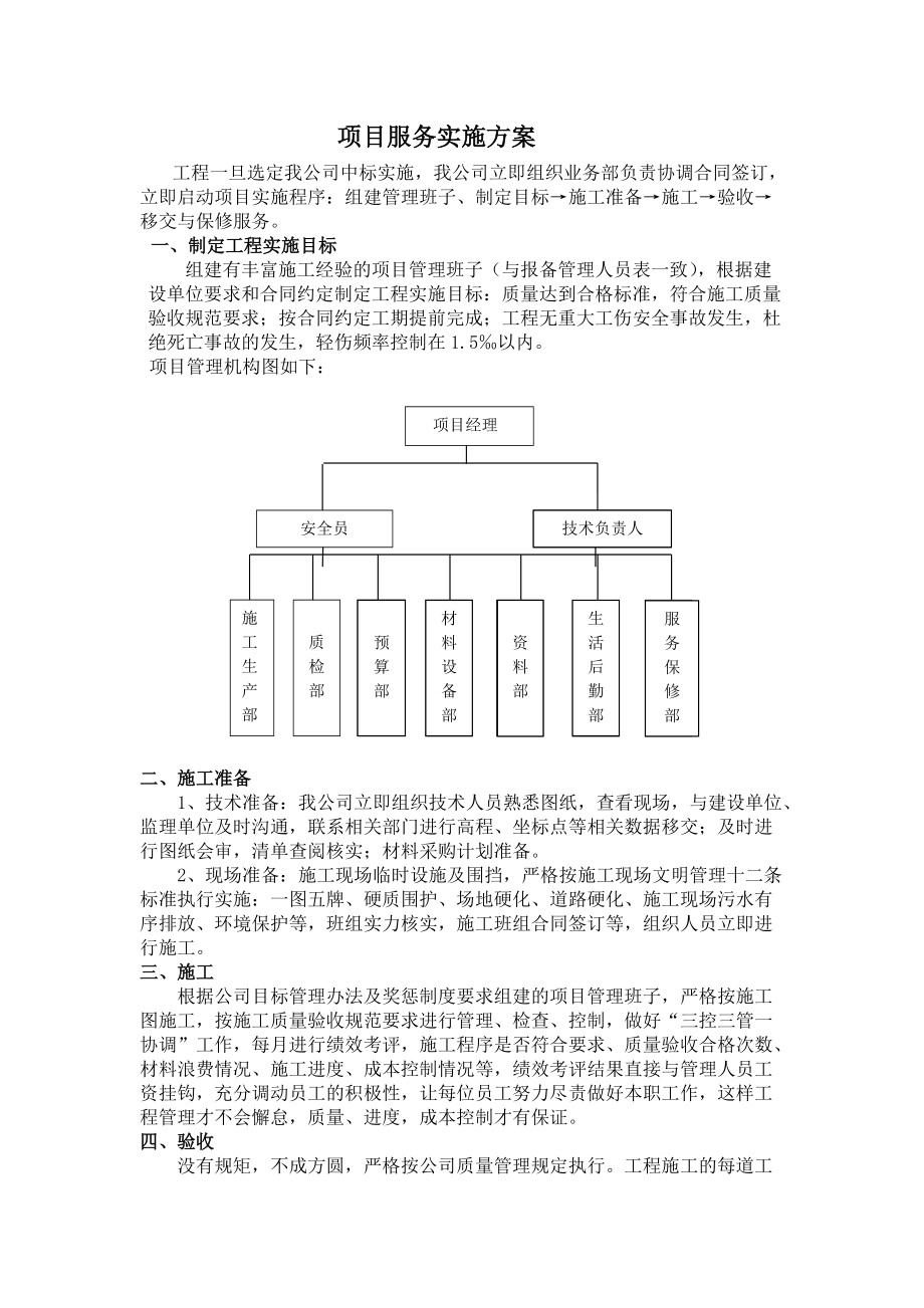 四川犇皕俊均建筑工程有限公司建筑工程服务方案.docx_第1页