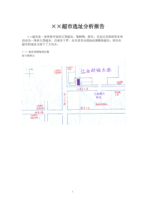 ××超市选址分析报告超市选址分析报告.docx