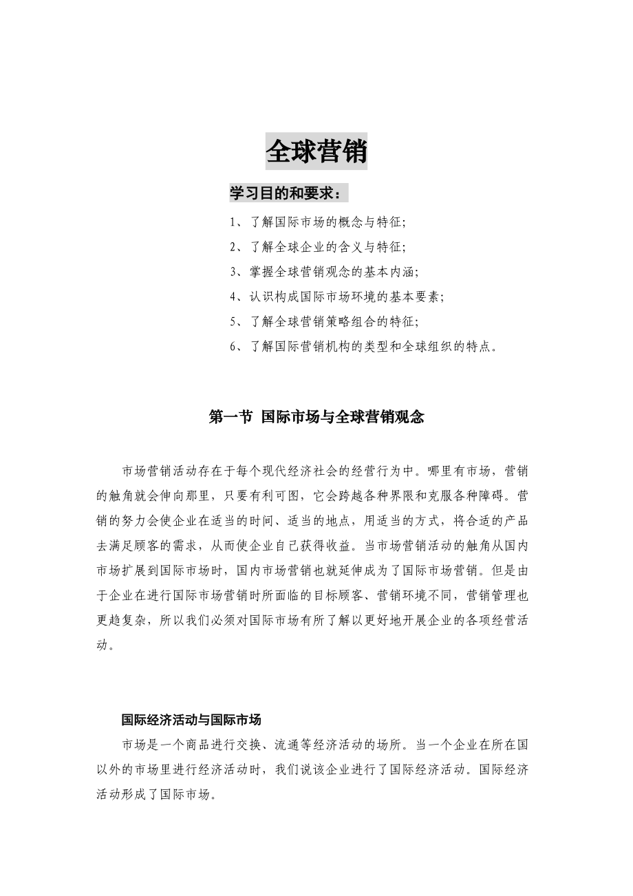 全球企业营销管理方案研讨.docx_第1页