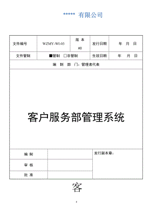 客户服务部管理系统.docx