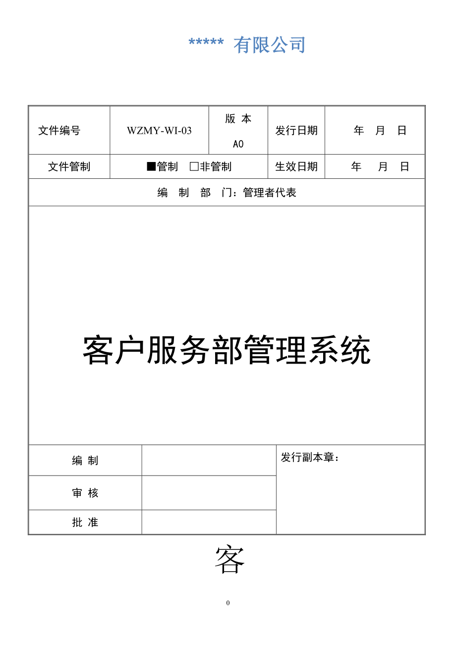 客户服务部管理系统.docx_第1页