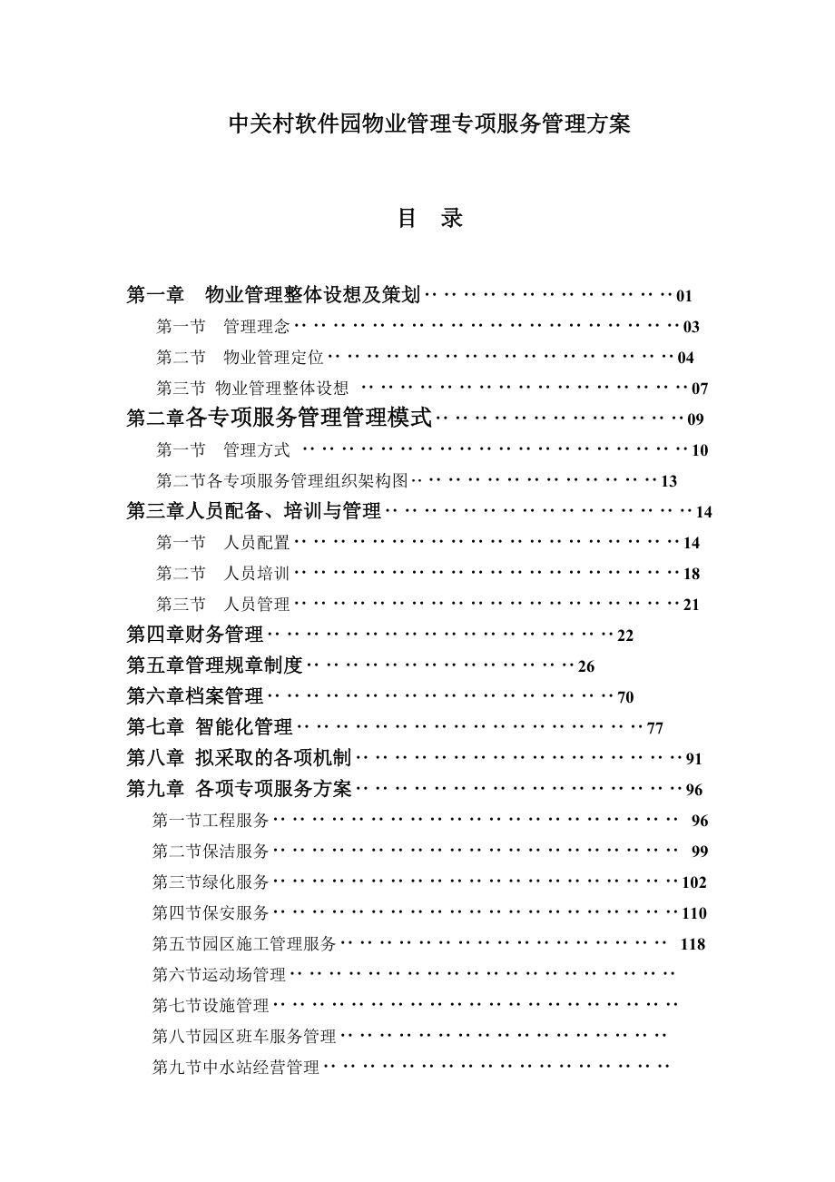 中关村软件园物业管理专项服务方案.docx_第1页