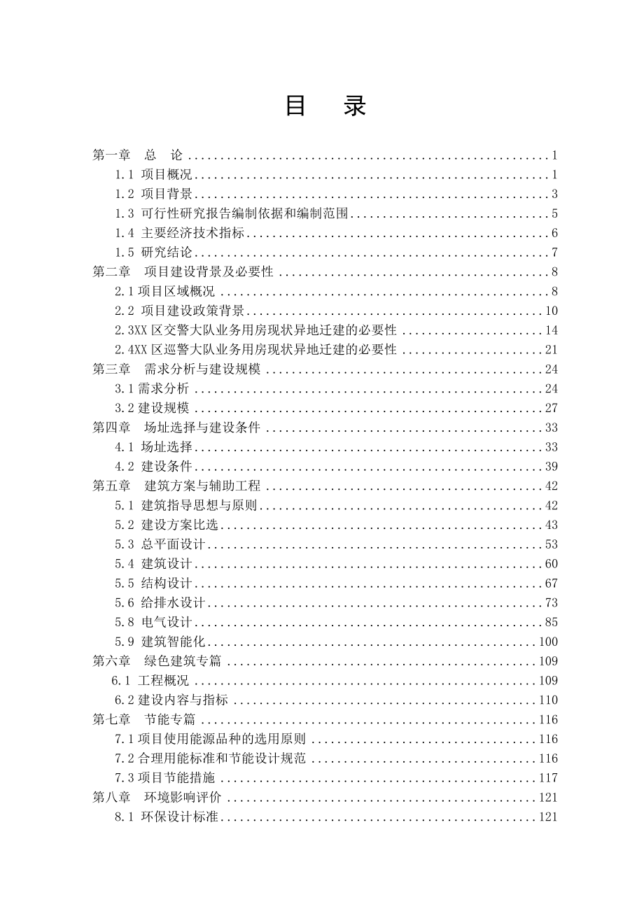 XX交巡警业务用房建设工程可行性研究(XXXX).docx_第1页