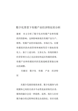 数字化背景下传媒产业经济特征探析.docx