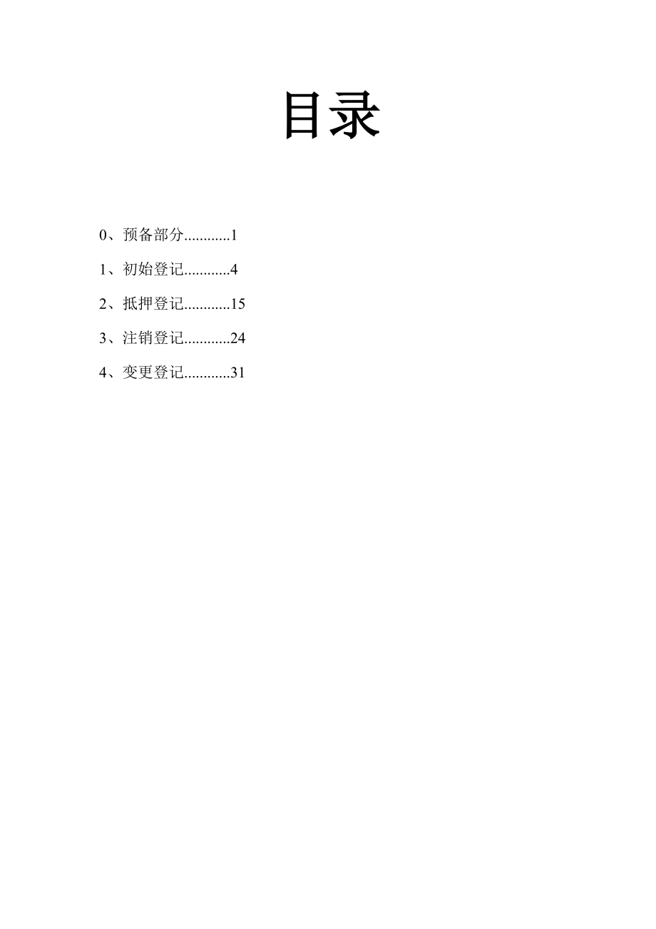 初始抵押注销变更登记.docx_第1页