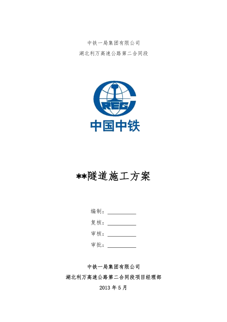 大庄隧道施工方案.docx_第1页