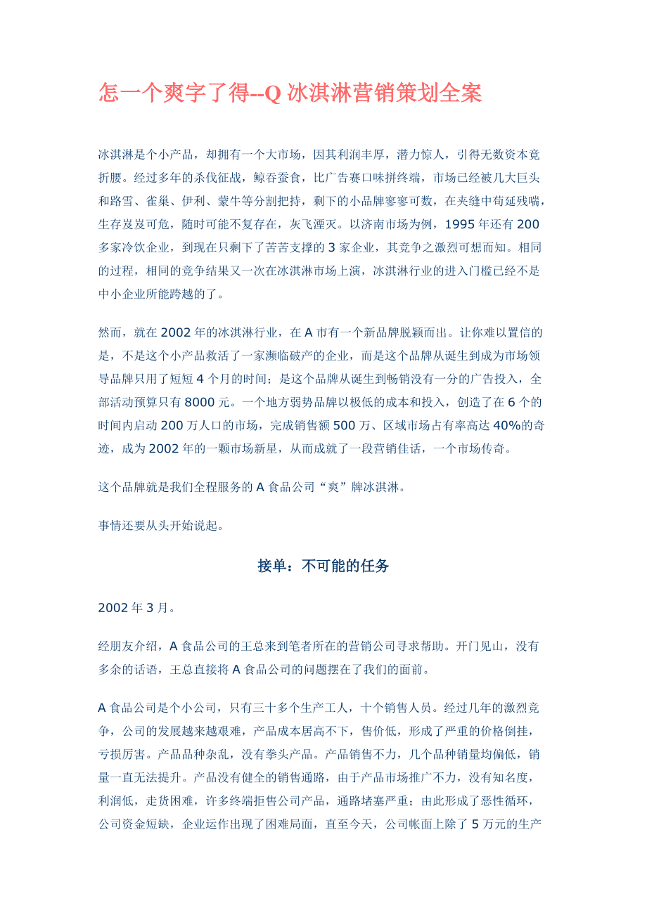 冰淇淋行业营销策划全案.docx_第1页