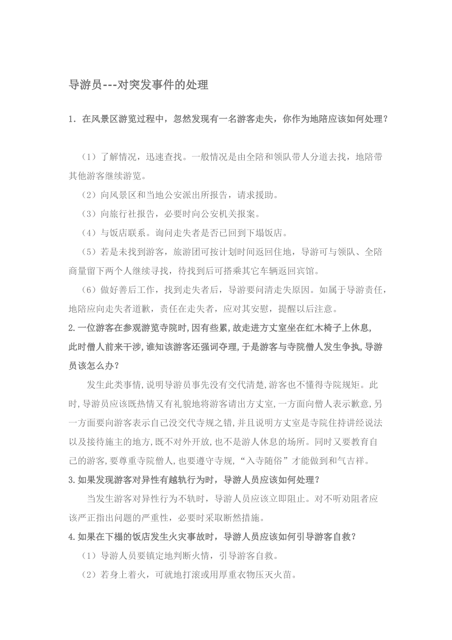 导游业务知识培训课程.docx_第1页