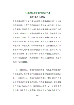 企业怎样才能提高电视广告的收视的率.docx