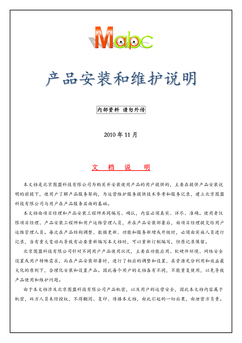 MapABC电子地图服务器产品安装与维护记录.docx_第1页